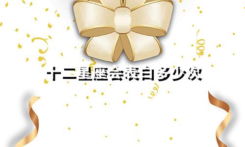 十二星座会表白多少次