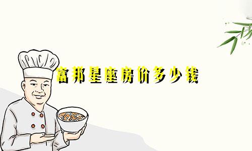 富邦星座房价多少钱