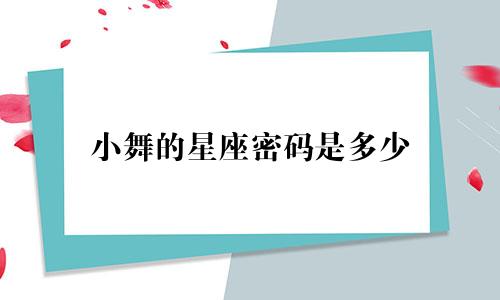 小舞的星座密码是多少
