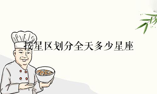按星区划分全天多少星座