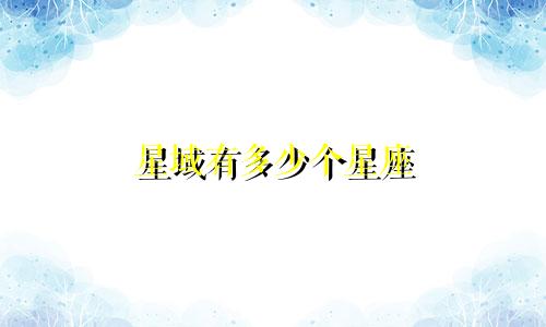 星域有多少个星座
