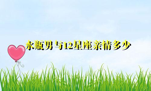 水瓶男与12星座亲情多少