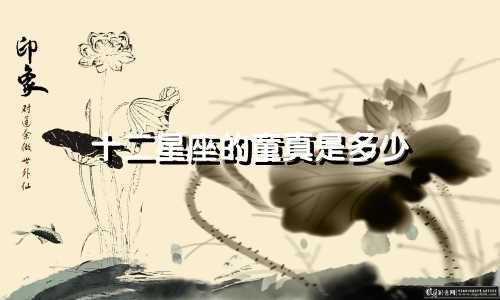 十二星座的童真是多少