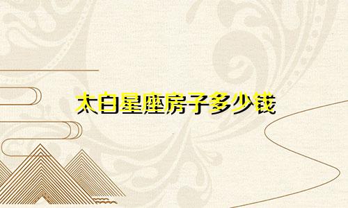 太白星座房子多少钱