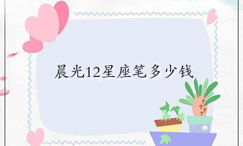 晨光12星座笔多少钱