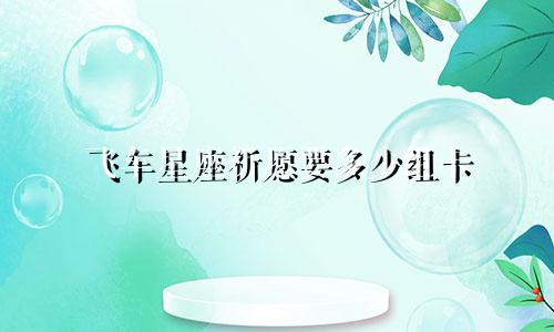 飞车星座祈愿要多少组卡