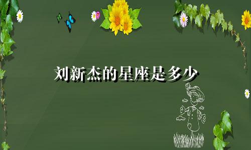 刘新杰的星座是多少