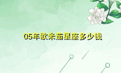 05年欧米茄星座多少钱