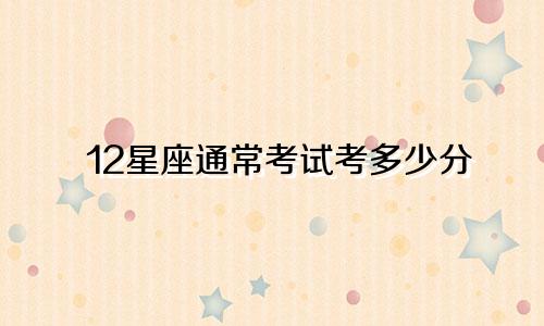 12星座通常考试考多少分
