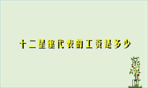 十二星座代表的工资是多少