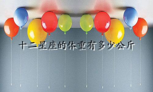 十二星座的体重有多少公斤