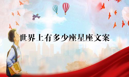 世界上有多少座星座文案
