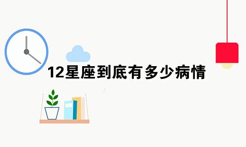 12星座到底有多少病情