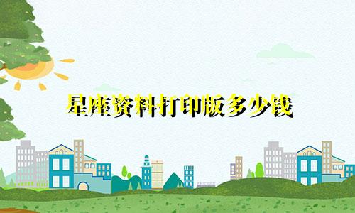 星座资料打印版多少钱