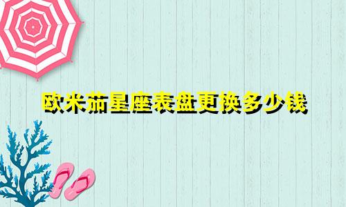 欧米茄星座表盘更换多少钱