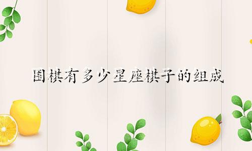 围棋有多少星座棋子的组成