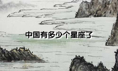 中国有多少个星座了