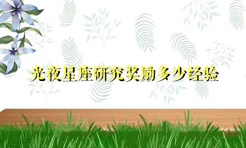 光夜星座研究奖励多少经验