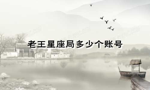 老王星座局多少个账号