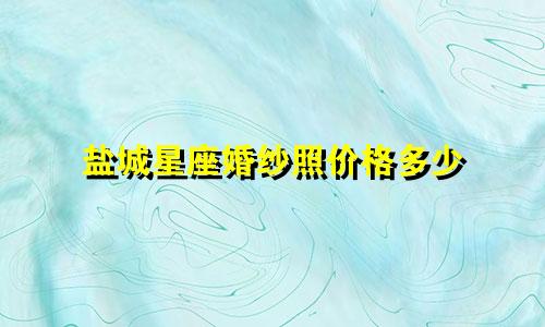 盐城星座婚纱照价格多少