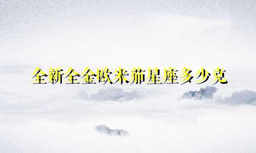 全新全金欧米茄星座多少克