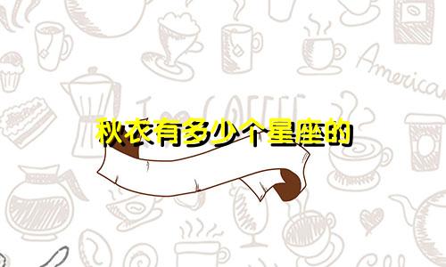 秋衣有多少个星座的