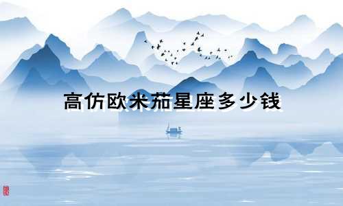 高仿欧米茄星座多少钱