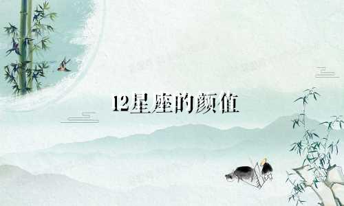 12星座的颜值 值多少