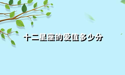 十二星座的爱值多少分