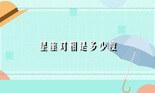星座对相是多少度