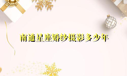 南通星座婚纱摄影多少年