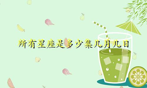 所有星座是多少集几月几日