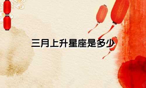 三月上升星座是多少