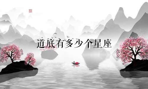 道底有多少个星座