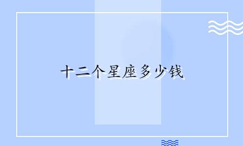 十二个星座多少钱