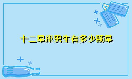 十二星座男生有多少颗星