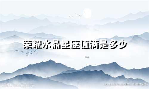 荣耀水晶星座值满是多少