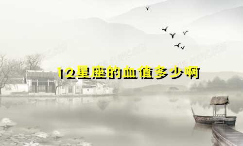 12星座的血值多少啊