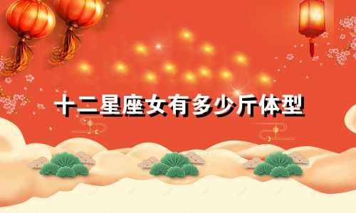 十二星座女有多少斤体型