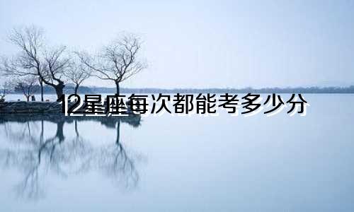 12星座每次都能考多少分