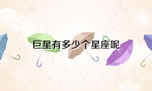 巨星有多少个星座呢