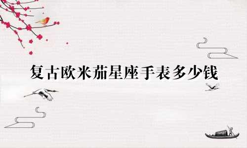 复古欧米茄星座手表多少钱