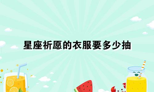 星座祈愿的衣服要多少抽