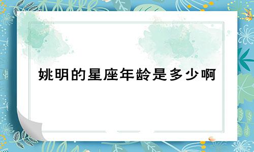 姚明的星座年龄是多少啊