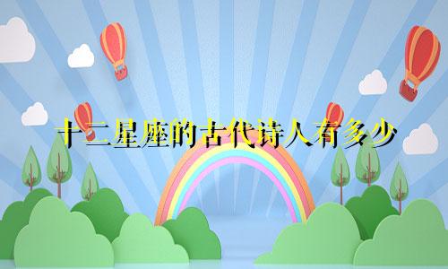 十二星座的古代诗人有多少