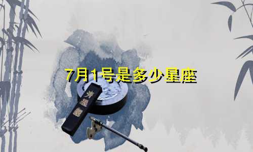 7月1号是多少星座