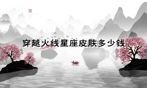 穿越火线星座皮肤多少钱