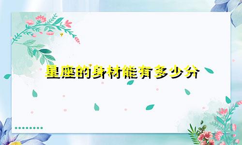 星座的身材能有多少分