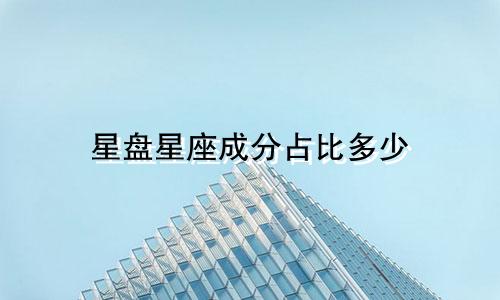 星盘星座成分占比多少