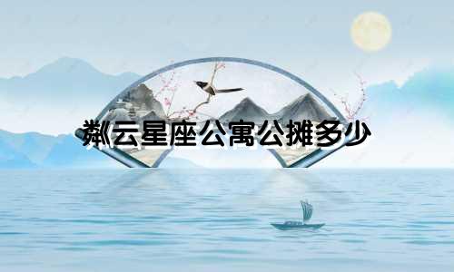 粼云星座公寓公摊多少